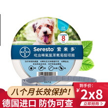德国拜耳索来多（Seresto）犬猫体外驱虫项圈除跳蚤虱蜱虫 预防叮咬 体外驱虫药 宠物药品 8kg以下犬用（长38cm）