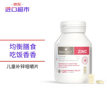 澳大利亚 佰澳朗德Bio Island 比奥岛 儿童锌片咀嚼片 120粒/瓶 1岁以上 