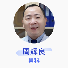 周辉良 男科 主任医师 福建医科大学附属第一医院
