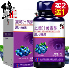 修正蓝莓叶黄素酯片60片叶黄素儿童搭叶黄素护眼片软糖胶囊叶黄素脂压片糖果