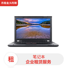 联想笔记本ThinkPad T430/I5-3代/8G/240G SSD/核显/14英寸（月租金/6月期）电脑租赁服务 
