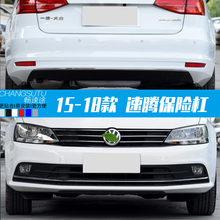 15-18款大众速腾前保险杠后保险杠16款新速腾前后保险杠皮前后杠原厂原装品质 【极地白】原车材质 后护杠  否