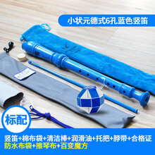 奇美竖笛初学成人零基础8孔竖笛子初学儿童德式八六孔竖笛6孔学生 【标配版】小状元6孔蓝+清洁布+防水布袋+百变魔方