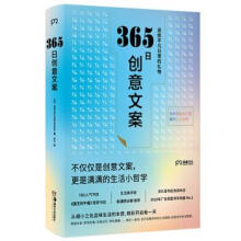 365日创意文案 : 送给平凡日常的礼物