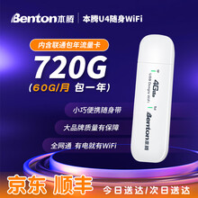 本腾随身WIFI移动路由器4G双网通无线车载随行mifi上网宝插卡上网热点电脑监控纯流量上网卡托热点 本腾U4+【联通720G包年卡 每月60G】