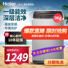海尔（Haier）洗衣机波轮全自动洗衣机家用直驱变频大容量一级能效节能智能控制 直驱变频一级能效节能大容量9公斤
