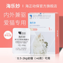 【官方旗舰】海正动保（HISUN）海乐妙 体内外猫咪驱虫药除跳蚤卵绦虫寄生虫猫用打虫药 幼猫14mg单粒 （适用0.5-2kg）