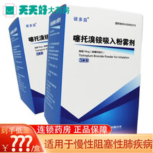 彼多益 噻托溴铵吸入粉雾剂 18ug*30粒（6粒*5板） 1盒装