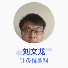 刘文龙 针灸推拿科 住院医师 邹平县中医院