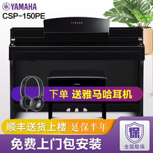 雅马哈电钢琴CSP-150/170重锤88键成人儿童高端家用数码电子钢琴 CSP150PE钢琴烤漆+全套配件