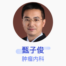 甄子俊 肿瘤内科 副主任医师 中山大学附属肿瘤医院