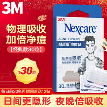 3M耐适康男士痘痘贴 轻薄隐形人工皮亲水性敷料日夜两用可搭祛痘膏祛痘霜精华修复痘痘肌（经典款30粒）