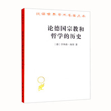 《论德国宗教和哲学的历史》扫描版[PDF]