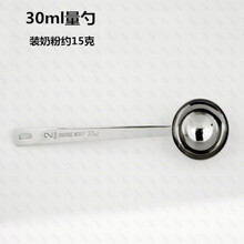 德国304不锈钢10克20ml30毫升烘焙计量勺咖啡豆奶茶果粉奶粉勺子 30毫升 装粉约15克