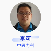 李可 中医内科 主治医师 社旗县李店镇卫生院
