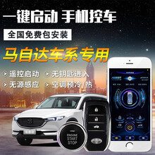 昂克赛拉一键启动改装 马自达3马自达6马自达5 CX5 CX7专用无钥匙进入汽车远程手机启动 一键启动+GPS手机控车+安装服务 马自达CX-5