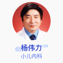 杨伟力 小儿内科 副主任医师 北京天坛医院