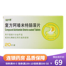 泌特 复方阿嗪米特肠溶片 20片/盒 1盒装