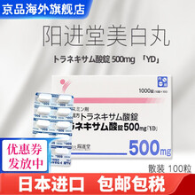 日本进口氨甲环酸片阳进堂美白丸改善肤色淡化黑色素祛斑暗沉色斑雀斑黄褐斑老年斑润肤亮白传明酸妥塞敏 100粒【整盒】