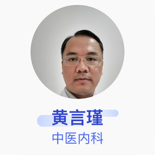 黄言瑾 中医内科 主治医师 福建医科大学孟超肝胆医院