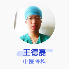 王德磊 中医骨科 主治医师 平阴县中医医院