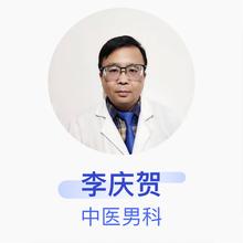 李庆贺 中医男科 主治医师 李建华中医综合诊所
