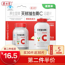 养生堂天然维生素C咀嚼片60片（买30片送30片）便携装增强免疫力巴西针叶樱桃VC片 VC30片+送VC30片