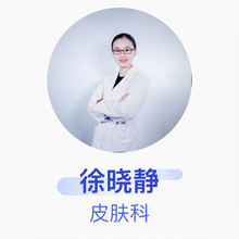 徐晓静 皮肤科 主治医师 武警上海市总队医院