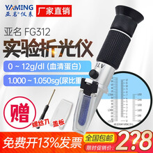 亚名高精度折光仪折射仪糖度计水果甜度测糖仪水果饮料甜度测试仪测糖仪折光仪 FG 312 尿蛋白/血清蛋白折光仪
