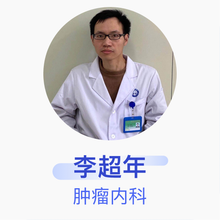 李超年 肿瘤内科 住院医师 滨海县人民医院
