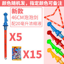 抖音同款泡泡水新款吹泡泡剑大号泡泡西洋剑儿童玩具补充液孩子童年的欢乐 新款 46厘米 5支空管+15包浓缩液 【可吹大小