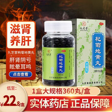 九芝堂 杞菊地黄丸 浓缩丸 360丸养肝补肾中药可搭明目地黄丸 【1盒装】下单立享，低至22.8元/盒