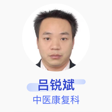 吕锐斌 中医康复科 住院医师 咸宁市咸安区妇幼保健院