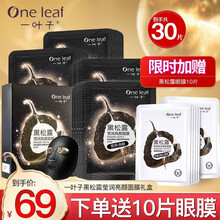 一叶子黑松露面膜女学生补水保湿提亮肤色收缩毛孔控油平衡炭黑吸附清洁免洗面膜男女士护肤品套装 面膜20片+眼膜10片