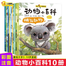 动物小百科全套10册注音版儿童幼儿早教科普故事绘本读物小学生课外阅读书籍