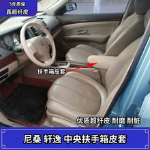 ￥推荐新品￥免拆专用于经典轩逸中央扶手箱皮套保护垫储物箱套轩逸内饰扶手套 真超纤皮【原厂米 米线】免拆款