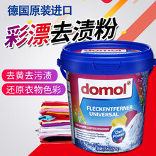 domol德国进口彩漂粉彩色白色衣服去污去黄洗衣增白护色增艳去霉斑彩漂剂强效去渍清洁剂750g domol彩漂粉