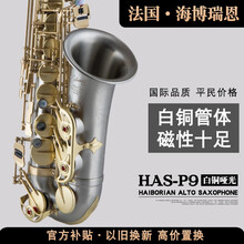 法国·海博瑞恩萨克斯 降E调中音萨克斯风管乐器初学者考级儿童成人专业演奏乐队通用HAS-P9白铜拉丝 白铜管体-磁性十足