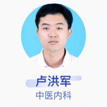 卢洪军 中医内科 主治医师 日照市中医院