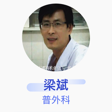 梁斌 普外科 主治医师 枣庄市中区人民医院