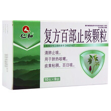 仁和 复方百部止咳颗粒 10g*9袋/盒清肺止咳 用于肺热咳嗽 痰黄沾稠 百日咳YP 1盒装