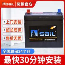 风帆SAIL蓄电池46B24L/R（6-QW-45）全免维护12V45AH汽车电瓶免安装费服务 上门安装-以旧换新 雨燕维特拉锋驭 思铭