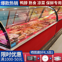 格凌诺熟食展示柜商用卤菜展示柜水果冷藏冰箱鸭脖保鲜柜玻璃卤料柜凉菜柜烧烤直冷玻璃超市饭店弧形柜点菜柜 双冷双控款说明：上保鲜冷藏，下冷藏冷冻可调； 1.8米铜管