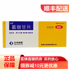 方舟 氨咖甘片 12片/盒 头痛 神经痛 痛经 1盒