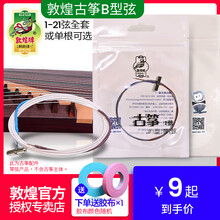 敦煌牌B型弦古筝琴弦乐器配件1-5弦钢丝弦古筝弦b弦1-21弦 12号弦