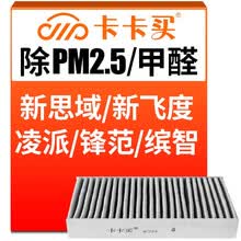 超市	
卡卡买水晶三效活性炭空调滤芯滤清器(除甲醛/PM2.5)十代思域/新飞度/凌派锋范/缤智/XRV/讴歌/哥瑞竞瑞AC234