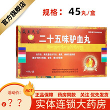 45丸装】藏王天宝 二十五味驴血丸 0.25g*45丸/盒 祛风除湿干黄水关节炎类风湿性关节炎痛风 1盒