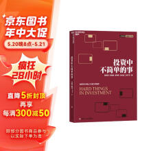 【自营】投资中不简单的事 张磊作序推荐 高毅资产团队合力打造  金融投资 理财 企业管理 湛庐图书