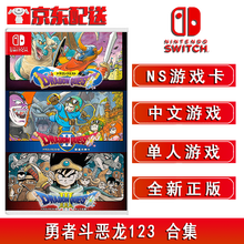 Switch NS 游戏主机 Switch盒装游戏卡 NS游戏 勇者斗恶龙123 合集 中文