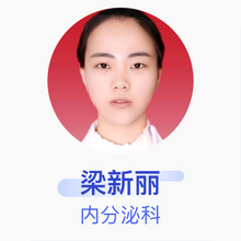 梁新丽 内分泌科 住院医师 洪洞县人民医院